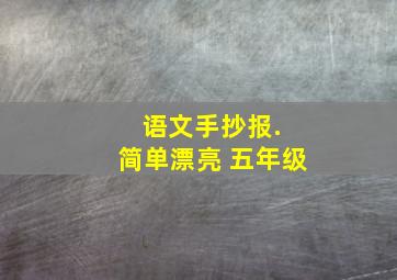 语文手抄报. 简单漂亮 五年级